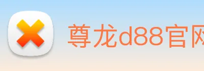 尊龙d88官网 Logo